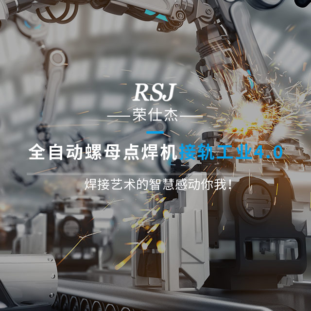 焊接藝術的智慧感動你我！  榮仕杰全自動螺母點焊機接軌工業(yè)4.0